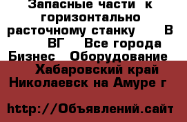 Запасные части  к горизонтально расточному станку 2620 В, 2622 ВГ. - Все города Бизнес » Оборудование   . Хабаровский край,Николаевск-на-Амуре г.